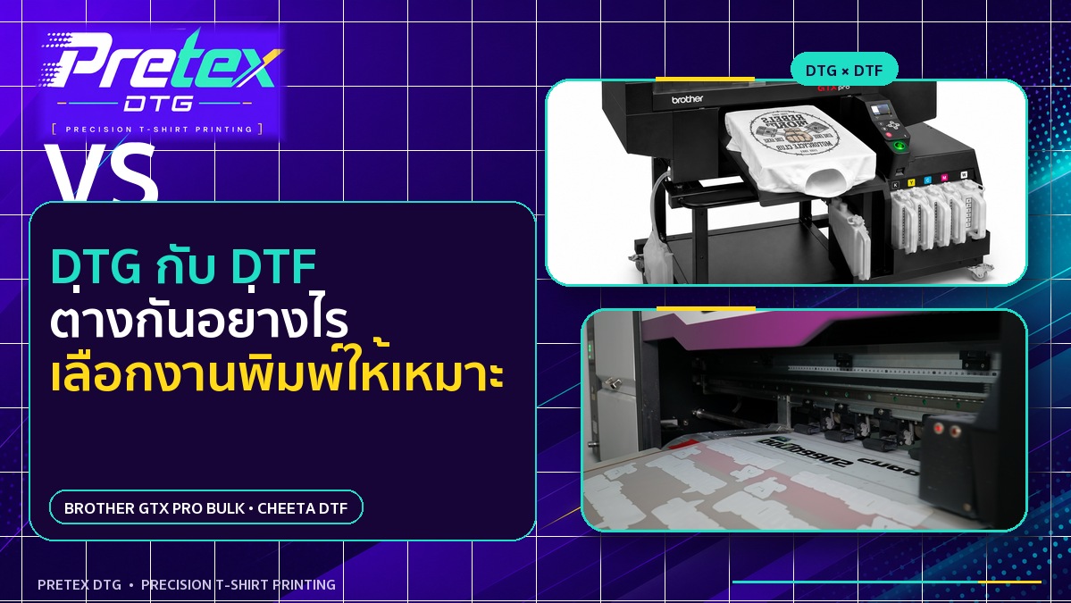 DTG กับ DTF ต่างกันอย่างไร เลือกให้เหมาะกับลายและจำนวน