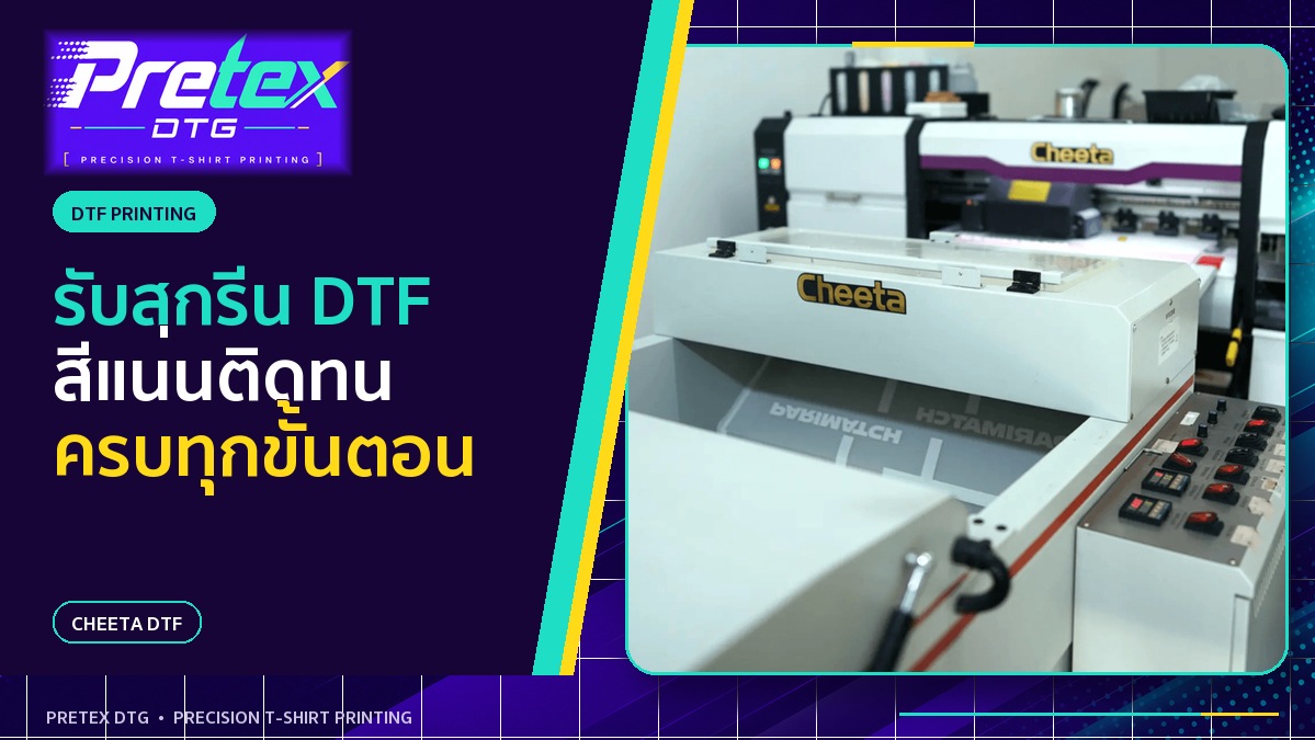 สกรีน DTF สำหรับโลโก้บริษัทและเสื้อทีม คุมสีและจำนวนอย่างไร
