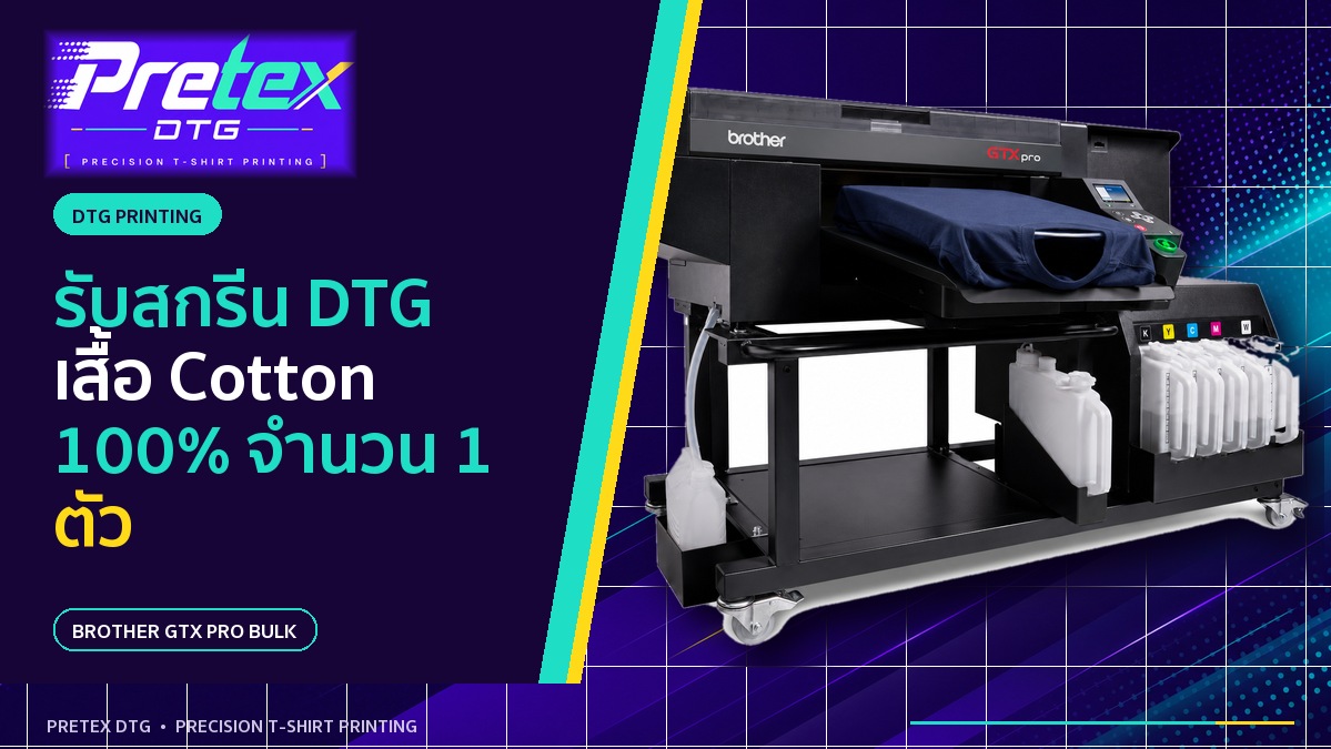 สกรีนเสื้อ DTG 1 ตัว ราคาเท่าไร ต้องเตรียมอะไรบ้าง