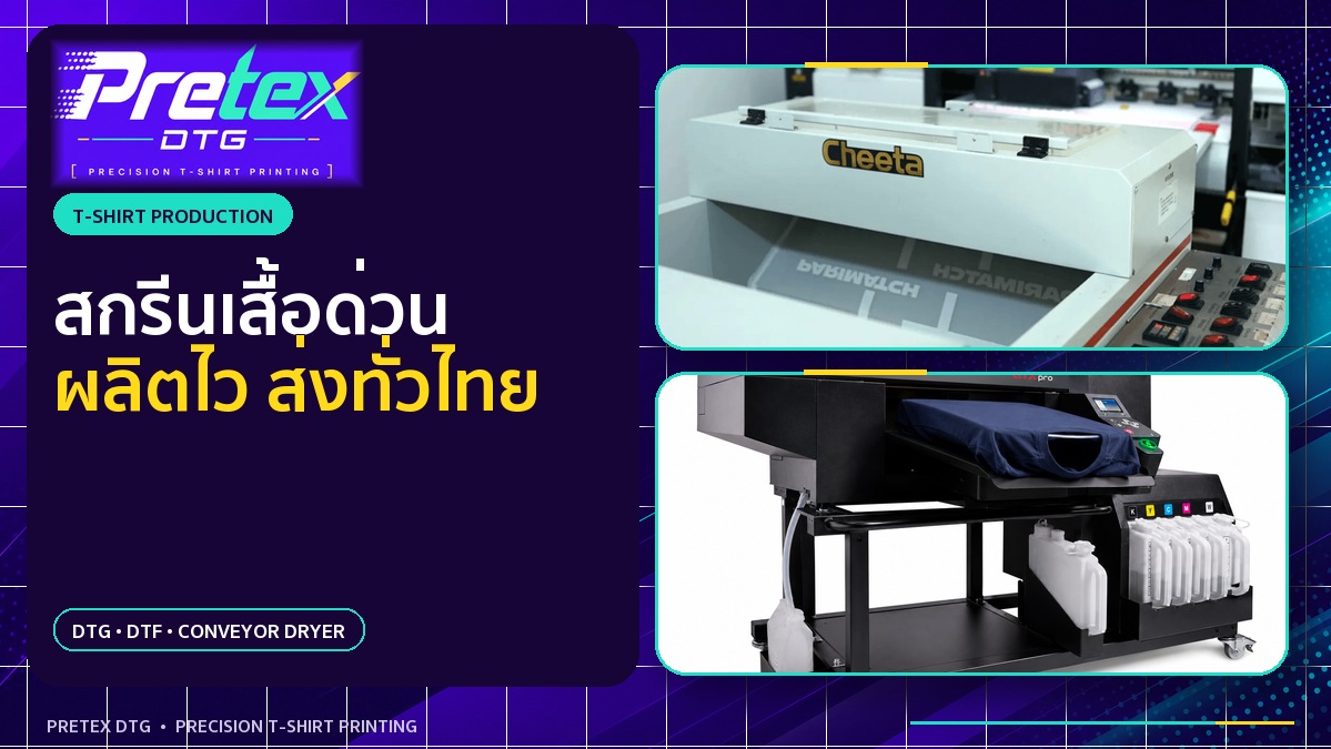 สกรีนเสื้อด่วนต้องเตรียมอะไร และควรเผื่อเวลาผลิตกี่วัน