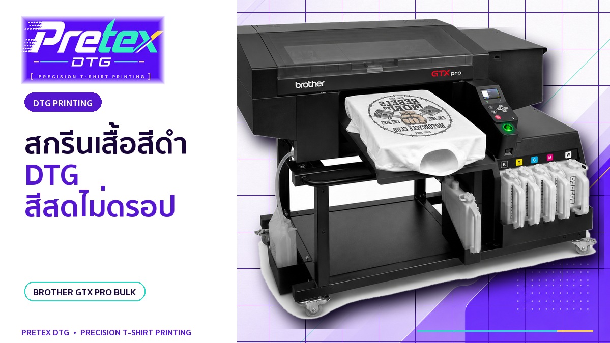 สกรีนเสื้อสีดำด้วย DTG ให้สีชัด ต้องรู้อะไรก่อนผลิต