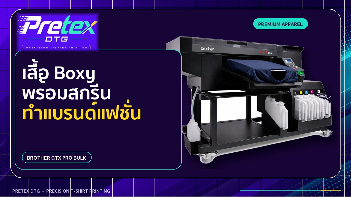 เสื้อ BOXY พร้อมสกรีนสำหรับแบรนด์แฟชั่น เลือกทรงอย่างไร