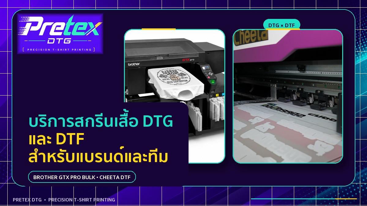 รับสกรีนเสื้อ DTG DTF พร้อมเสื้อโดย Pretex DTG