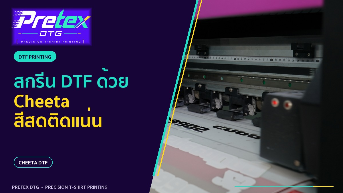DTF สีสดคม